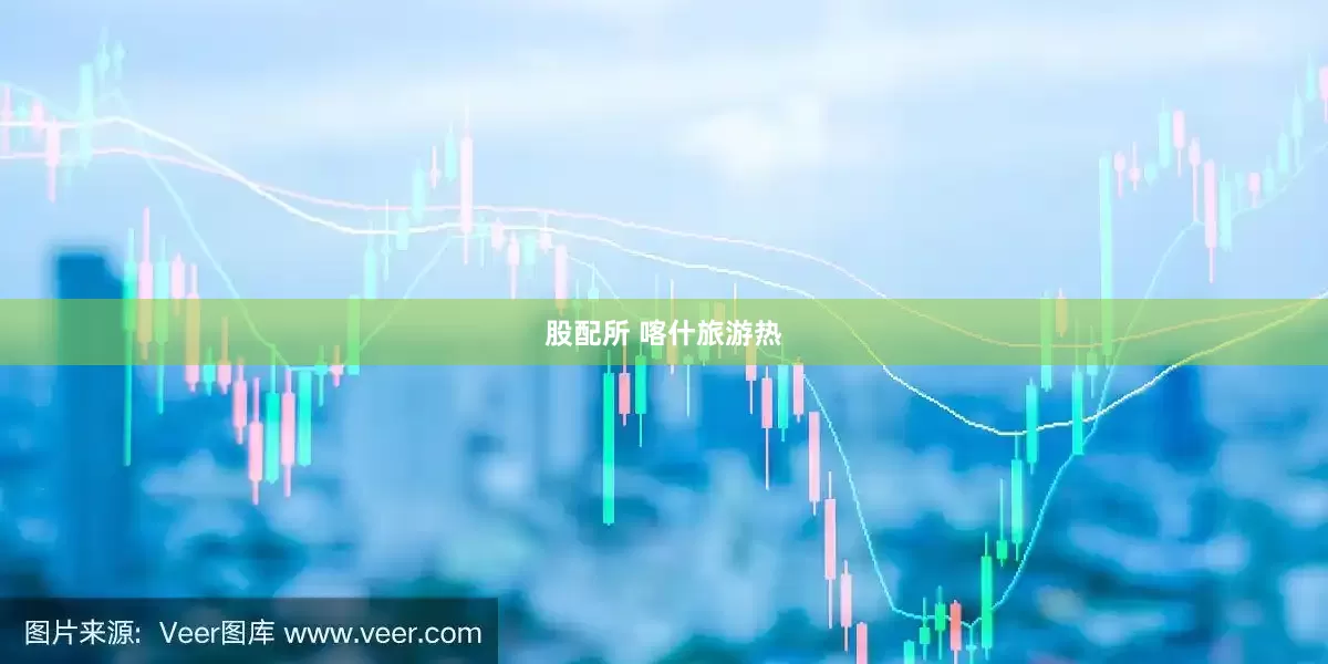 股配所 喀什旅游热