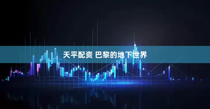 天平配资 巴黎的地下世界