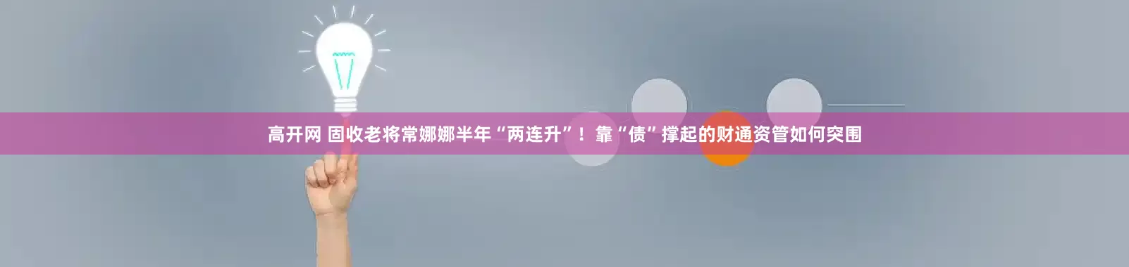 高开网 固收老将常娜娜半年“两连升”！靠“债”撑起的财通资管如何突围