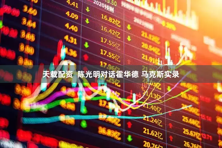 天载配资  陈光明对话霍华德 马克斯实录