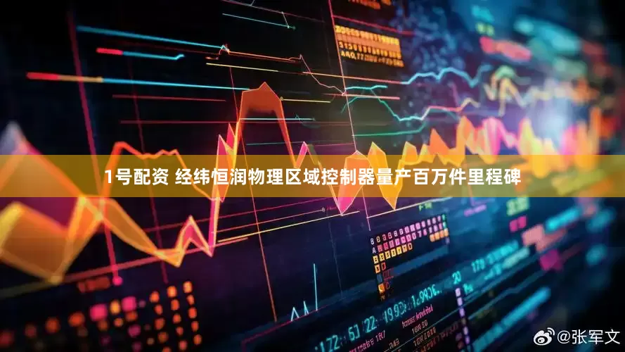 1号配资 经纬恒润物理区域控制器量产百万件里程碑