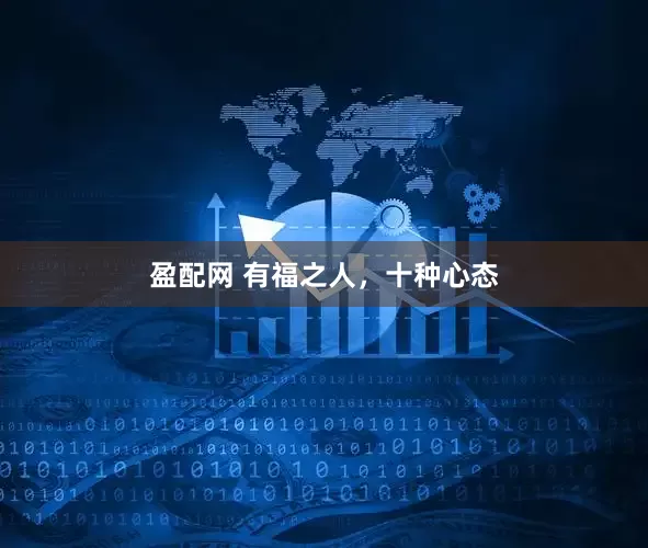 盈配网 有福之人，十种心态