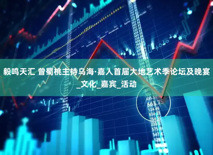 毅鸣天汇 曾蜀桃主持乌海·嘉人首届大地艺术季论坛及晚宴_文化_嘉宾_活动