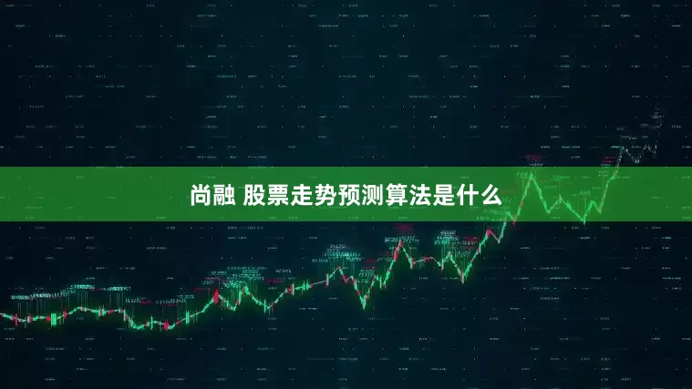 尚融 股票走势预测算法是什么