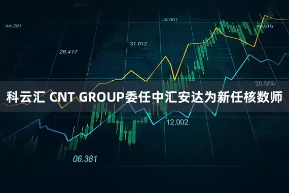 科云汇 CNT GROUP委任中汇安达为新任核数师