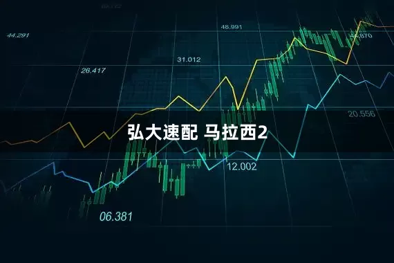 弘大速配 马拉西2